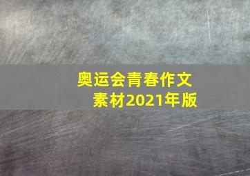 奥运会青春作文素材2021年版