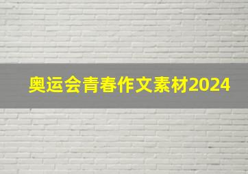 奥运会青春作文素材2024