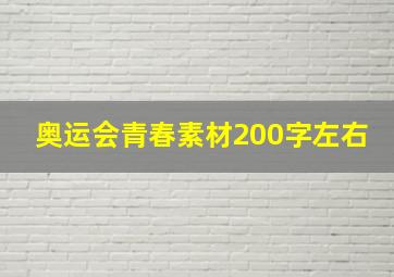 奥运会青春素材200字左右