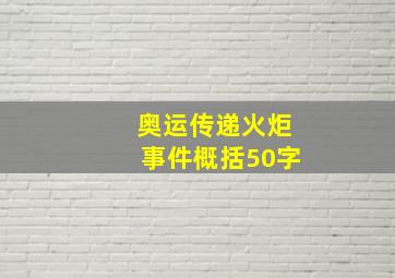 奥运传递火炬事件概括50字