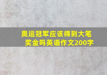 奥运冠军应该得到大笔奖金吗英语作文200字