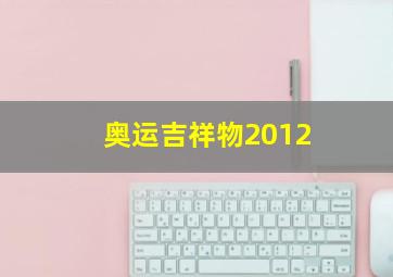 奥运吉祥物2012