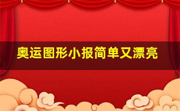 奥运图形小报简单又漂亮