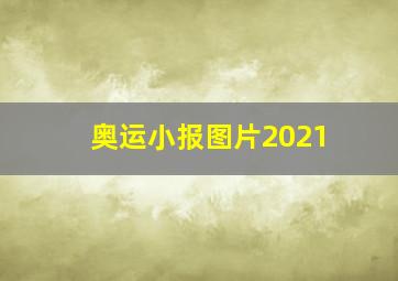 奥运小报图片2021