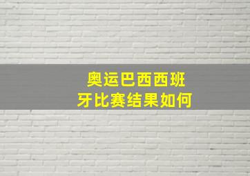 奥运巴西西班牙比赛结果如何