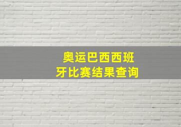 奥运巴西西班牙比赛结果查询