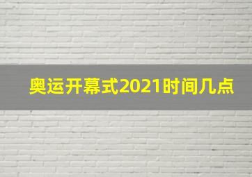 奥运开幕式2021时间几点