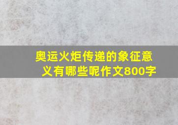 奥运火炬传递的象征意义有哪些呢作文800字