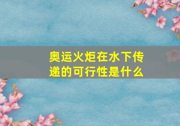 奥运火炬在水下传递的可行性是什么