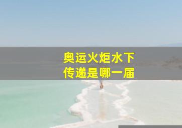 奥运火炬水下传递是哪一届