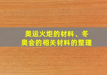 奥运火炬的材料、冬奥会的相关材料的整理