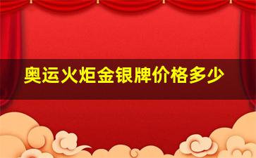 奥运火炬金银牌价格多少