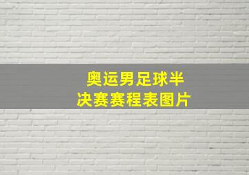 奥运男足球半决赛赛程表图片