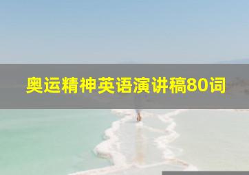 奥运精神英语演讲稿80词