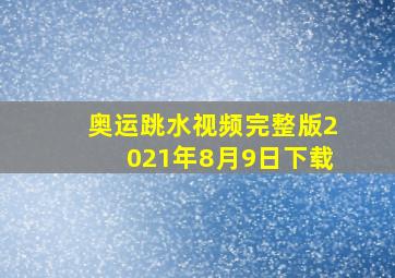 奥运跳水视频完整版2021年8月9日下载