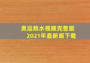 奥运跳水视频完整版2021年最新版下载