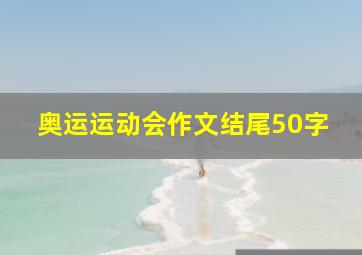 奥运运动会作文结尾50字