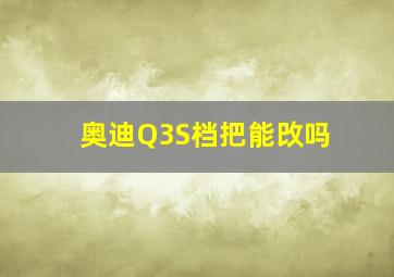 奥迪Q3S档把能攺吗