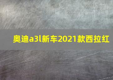 奥迪a3l新车2021款西拉红