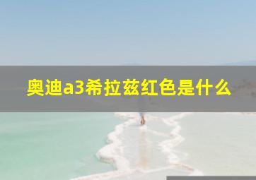 奥迪a3希拉兹红色是什么