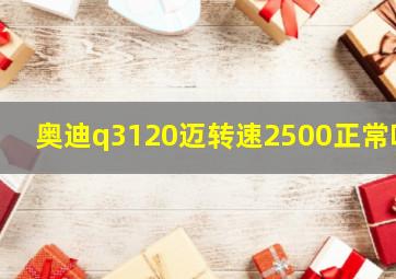 奥迪q3120迈转速2500正常吗