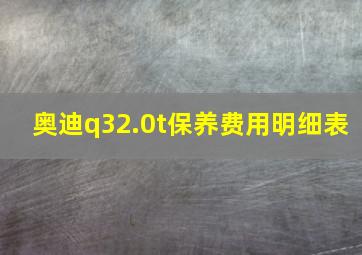 奥迪q32.0t保养费用明细表