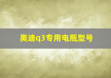 奥迪q3专用电瓶型号