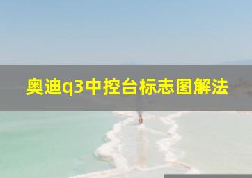 奥迪q3中控台标志图解法