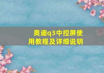 奥迪q3中控屏使用教程及详细说明