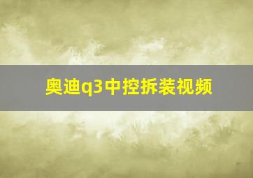 奥迪q3中控拆装视频