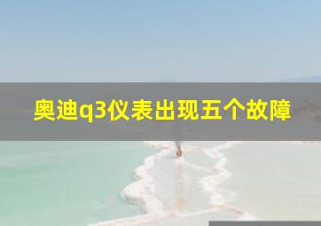 奥迪q3仪表出现五个故障