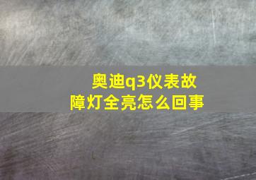 奥迪q3仪表故障灯全亮怎么回事