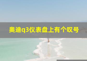 奥迪q3仪表盘上有个叹号