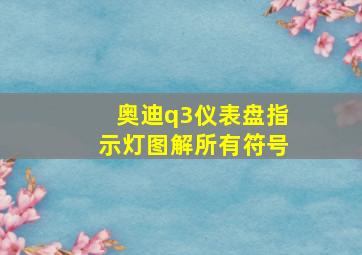 奥迪q3仪表盘指示灯图解所有符号