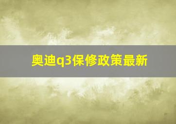 奥迪q3保修政策最新