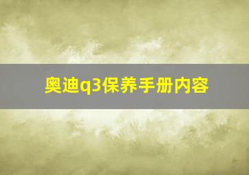 奥迪q3保养手册内容