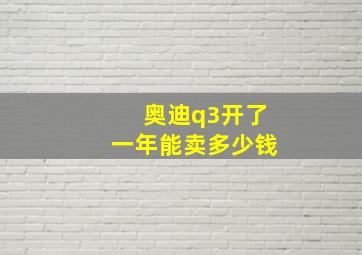 奥迪q3开了一年能卖多少钱