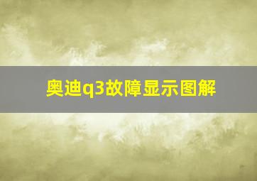 奥迪q3故障显示图解