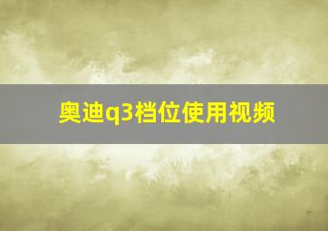 奥迪q3档位使用视频