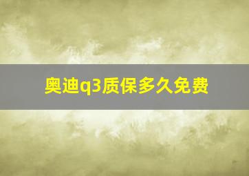 奥迪q3质保多久免费