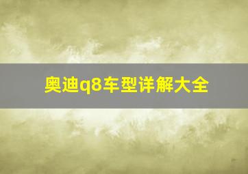 奥迪q8车型详解大全