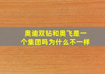 奥迪双钻和奥飞是一个集团吗为什么不一样