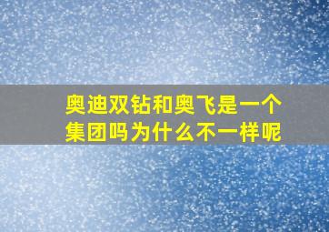 奥迪双钻和奥飞是一个集团吗为什么不一样呢