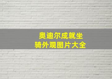 奥迪尔成就坐骑外观图片大全