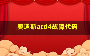 奥迪斯acd4故障代码