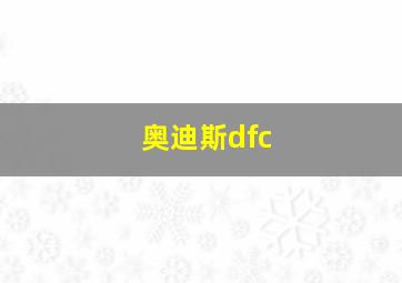 奥迪斯dfc