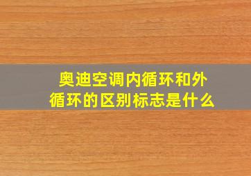 奥迪空调内循环和外循环的区别标志是什么