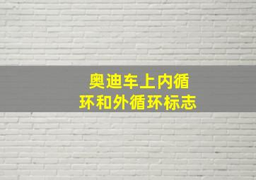 奥迪车上内循环和外循环标志