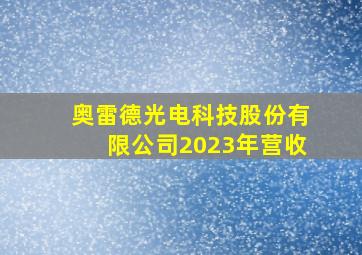 奥雷德光电科技股份有限公司2023年营收