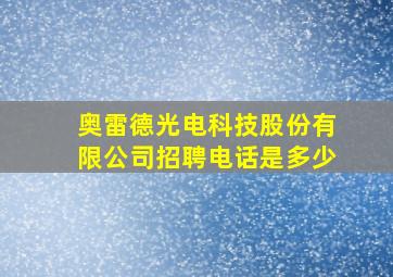 奥雷德光电科技股份有限公司招聘电话是多少